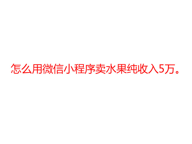 怎么用微信小程序買(mǎi)水果純收入5萬(wàn)。